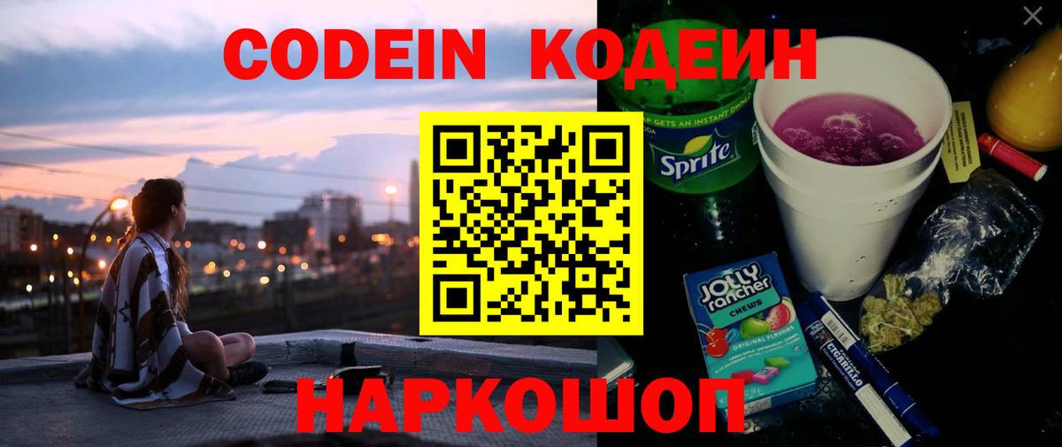 Codein Purple Drank  Вход с VPN  Димитровград  Codein Purple Drank 